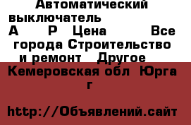 Автоматический выключатель Hager MCN120 20А 6ka 1Р › Цена ­ 350 - Все города Строительство и ремонт » Другое   . Кемеровская обл.,Юрга г.